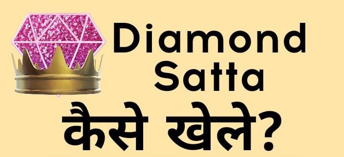 Diamond Satta Matka | Diamond Prabhat Matka Kya Hai?