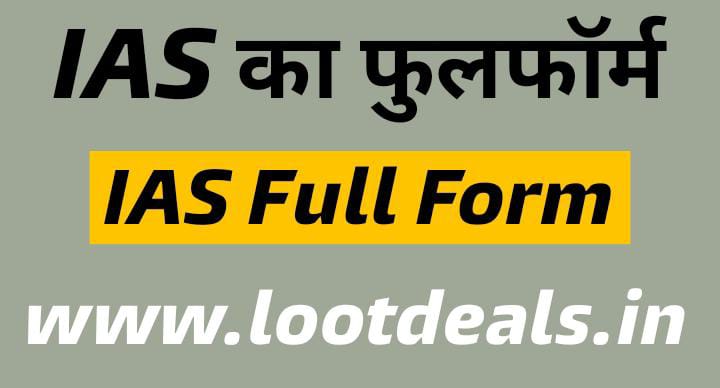 IAS Full Form | IAS  का फुल फॉर्म | IAS Meaning