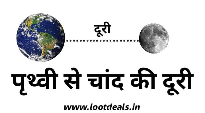 Chand Prithvi se Kitna Dur Hai – चांद पृथ्वी से कितना दूर है